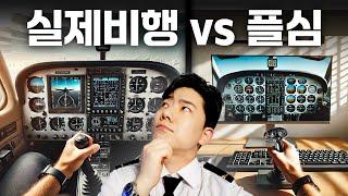 플심경력 10년 고인물의 실제비행 vs 플심 비교