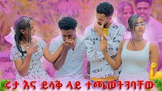 ሩታ እና ይሳቅን አስለቀስናቸው. ፍቅርን ያስደሰታት ነገር