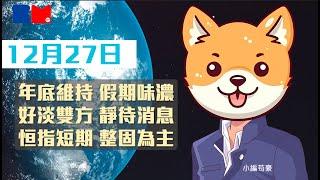 【今日大市前瞻】年底維持 假期味濃｜好淡雙方 靜待消息｜恒指短期 整固為主｜#聖誕節 #新年 #蟹貨 #國債 #救市 #小編苟豪 #講股10分鐘 #bossmind #trading #投資