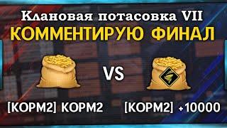 КЛАНОВАЯ ПОТАСОВКА VII I КОММЕНТИРУЮ ФИНАЛ [KOPM2] KOPM2 vs [KOPM2] +10000