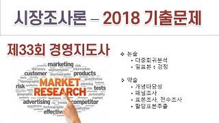 2018(33회) 경영지도사 시장조사론 기출문제 해설