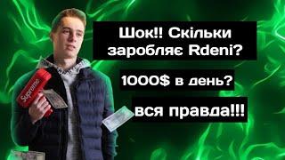 Скільки заробляє Rdeni 2022? 1000$ в день? Вся правда!!! #рдені #rdeni #безвкладень #заробіток