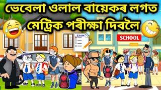 ভেবেলা গ'ল মেট্ৰিক দিবলৈ/Assamese Cartoon/Assamese Story/Putola/Vebela/Funny Exam video/Hadhu