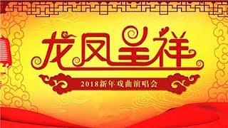 【Classical Chinese Opera】20180101 | CCTV Opera