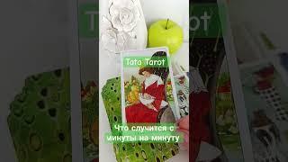 Что случится с минуты на минуту...  #обряды #талисмантаро #таро #таролог #эзотерика #tarot