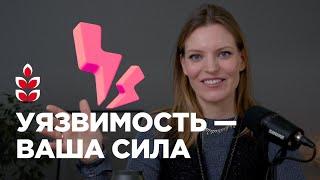 Как превратить уязвимость в свою суперсилу / Колосок