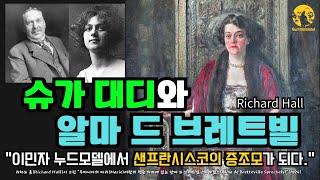 슈가 대디와 알마 드 브레트빌 "이민자 누드 모델에서 샌프란시스코의 증조모가 되다" #샌프란시스코 #슈가 #독일 #강도남작 #사진결혼 #스프레켈스