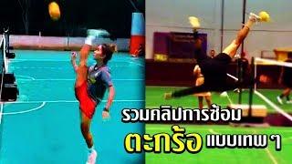 รวมคลิปการซ้อมตะกร้อและสกิลตะกร้อสุดโหด