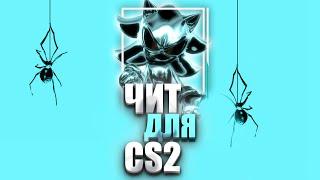 Чит для CS2 TKazer v2 / Лучший Чит на КС2 (пока что)