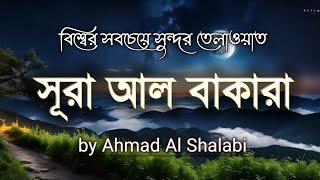 পৃথিবীর সবচেয়ে সুন্দর কোরআন তেলাওয়াত Surah Al Baqarah.Recited by Ahmad Al Shalabi