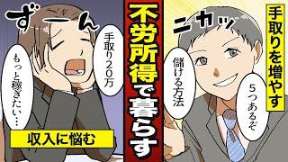 【漫画】不労所得で暮らすための5つの方法。サラリーマンでも手取りを増やす【メシのタネ】