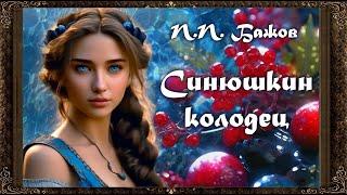  Синюшкин колодец.  П.П  Бажов. (Полная версия)  Аудиокнига с картинками