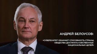 Андрей Белоусов: «Суверенитет означает способность страны достигать собственных национальных целей»