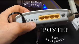 Как настроить WI-FI роутер - интернет в гараж!