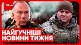  Головні новини тижня: Залужний, Сирський, скандали з ТЦК, нова атака на Україну