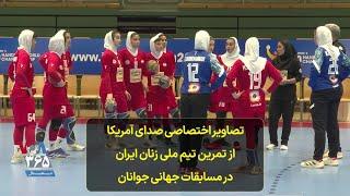 تصاویر اختصاصی صدای آمریکا از تمرین تیم ملی زنان ایران در مسابقات جهانی جوانان