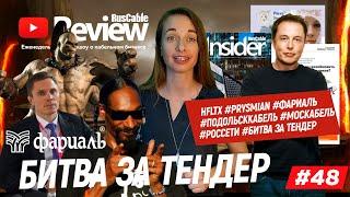 RusCable Review #48 - HFLTx #Prysmian #Фариаль #Подольсккабель #ЭКСПЕРТ-КАБЕЛЬ #Москабель #Россети