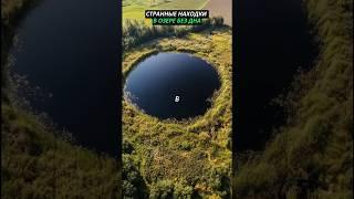 Странные находки в озере Бездонном в Подмосковье