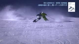 松沢寿・松沢聖佳 Ski Lesson 6「上級者の基本　速く、鋭いターンの作り方」