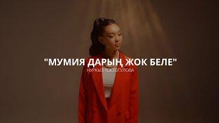 Нуркыз Токтогулова “Мумия Дарын Жок Беле” Mood video 2024