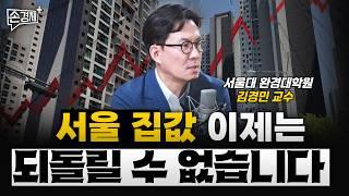 서울 집값, 대세가 기울었습니다 - 김경민 서울대 환경대학원 교수