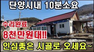 [NO:단양2509]8천만원대! 시내권 10분거리 농가주택/3년전 올수리/공기 좋고 텃세 없는 마을에서 소박하게 시골살이 하실 분!!  #급매물