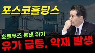  포스코홀딩스 - 호르무즈 해협 봉쇄 위기.. 유가 급등에 원자재 가격까지 폭등? 이건 꼭 알고 계세요..