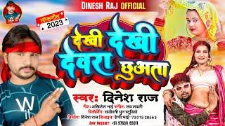 #bhojpuri super hit song 2023 #देखी देखी देवरा छूअता | #Dinesh raj | Dekhi Dekhi #Dewara chhuata