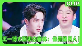 王一博大胆表白李春林，直言：你是我男人！|这就是街舞3 #王一博#wangyibo#张艺兴#layzhang#王嘉尔#jacksonwang#再见爱人