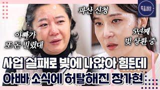 "언니 아빠가 또 돈 빌렸대..." 사업 실패로 빚에 나앉아 힘든데, 동생 통해 들은 아빠 소식에 허탈해진 장가현｜특종세상 660회