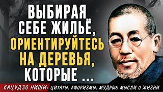 Мудрые советы Японского учёного Кацудзо Ниши о Жизни | Цитаты, афоризмы, мудрые мысли