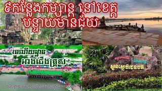 ៩ កន្លែងកម្សាន្តនៅខេត្តបន្ទាយមានជ័យ | The 9 places in Banteay Meanchey Province