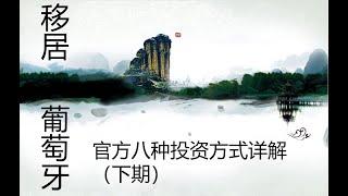 葡萄牙八种投资方式详解下期/购房移民详细费用解说/移民欧洲/定居欧洲/居留优缺点总结/官方信息及操作步骤详解/实操教程/优势分析/看完您将会了解所有奥秘