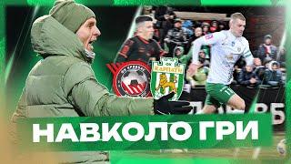 Кривбас - Карпати.  Завершальний матч року | Навколо гри