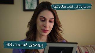 پرموی قسمت ۶۸ سریال جدید ترکی قلب های تنها با بهترین دوبلۀ فارسی