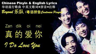 Beyond《真的爱你 I Do Love You》粤语拼音 中英文歌词 zan dik ngoi ne/Beyond 献给母亲的歌 Cantonese Pinyin & English Lyrics