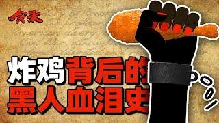 【食录】炸鸡怎么就成了黑人的禁忌？论食物是如何异化的