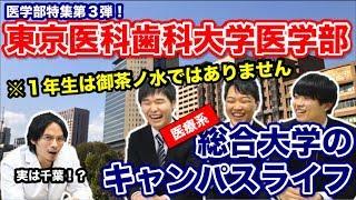 医学部特集第３弾！医療系総合大学のキャンパスライフ！【東京医科歯科大学医学部生に聞く！Part 1】