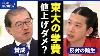 【東京大学】学費値上げってアリ？議論のプロセスは非開示？大学経営はビジネス？反対する東大院生と考える｜アベプラ