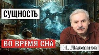 СУЩНОСТЬ ВО ВРЕМЯ СНА. Николай Левашов. #познавательное#сущность#сущности#сон#послесмерти