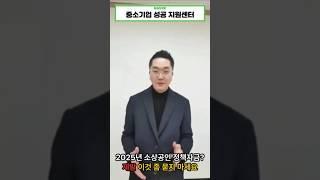 2025년 소상공인 정책자금 제발 이것 좀 묻지마세요.