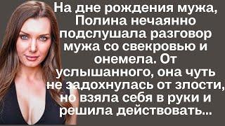 На дне рождения мужа, жена нечаянно подслушала разговор мужа со свекровью и онемела. От услышанного