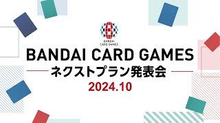 BANDAI CARD GAMES ネクストプラン発表会【2024年10月3日配信】