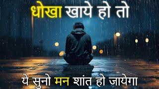 धोखा खाये हो तो इसे सुनें! Hardest Loneliness and Breakup Motivational Video by mann ki aawaz