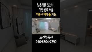 투룸 전액대출 가능 귀한 신축 투룸 넓은거실 방2 화1 경기도 용인시 처인구 김량장역 korea house tour #shorts