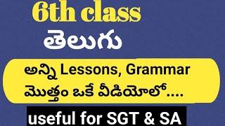 AP tet| ap dsc |Telugu grammar for ap tet |Telugu textbook explanation for dsc#aptet #apdsc2024