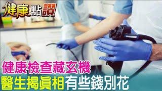 大醫院健康檢查荷包陷阱重重? 專家建議先找"這個人"商量@中天電視CtiTv ｜健康點讚