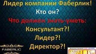 Лидер Компании Фаберлик! Кто он? Что должен знать  и  консультант, лидер, директор!