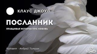 Клаус Джоул - Посланник. Правдивая история про любовь | Аудиокнига | Озвучка: Андрей Толшин