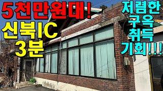 포천 신북 IC 3분 거리에 5천만원대의 단독주택이 있다!? 없다!? 영상으로 확인하세요~